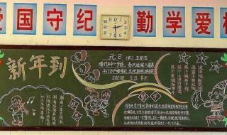 元旦黑板报版面设计图