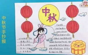 中秋节手抄报文字 中秋节的手抄报简单