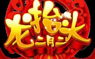 2024年春节怎么过有意思 2024年新年快乐动态图片